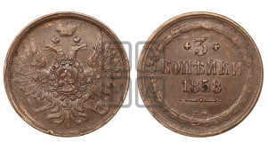 3 копейки 1858 года ЕМ (хвост широкий, под короной нет лент, св. Георгий вправо)