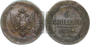 5 копеек 1809 года ЕМ (“Кольцевик”, ЕМ, орел меньше 1810 года ЕМ, корона малая, точка с двумя ободками)