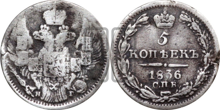 5 копеек 1836 года (орел 1832 года, хвост из 11-ти перьев)