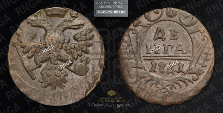 Денга 1741 года