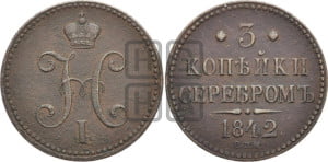 3 копейки 1842 года СПМ (“Серебром”, СПМ, с вензелем Николая I)