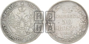 25 копеек - 50 грошей 1848 года МW