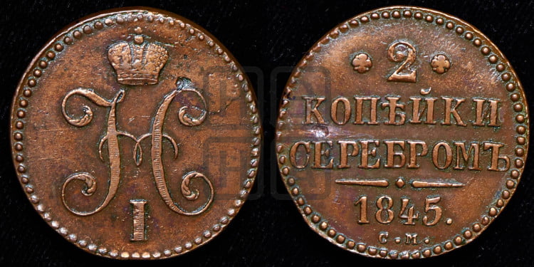 2 копейки 1845 года (“Серебром”, СМ, с вензелем Николая I)
