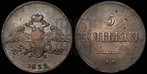 5 копеек 1832 года ЕМ/ФХ (“Крылья вниз”, ЕМ, Екатеринбургский двор)
