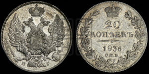 20 копеек 1836 года СПБ/НГ (орел 1832 года СПБ/НГ, хвост широкий, корона широкая, Св.Георгий без плаща)