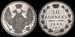 10 копеек 1849 г. (орел 1845 года СПБ/ПА, крылья широкие, над державой 3 пера вниз, корона больше, Св.Георгий в плаще)