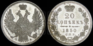 20 копеек 1850 года СПБ/ПА (орел 1850 года СПБ/ПА, хвост уже из 7-ми перьев, корона маленькая)