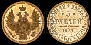 5 рублей 1857 года СПБ/АГ (орел 1851 года СПБ/АГ, корона маленькая, перья растрепаны)