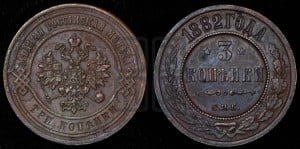 3 копейки 1882 года СПБ