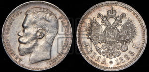 1 рубль 1898 года (АГ)
