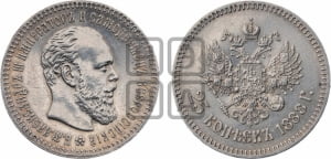 25 копеек 1888 года (АГ) (с портретом Александра III)