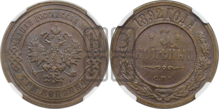 3 копейки 1892 года