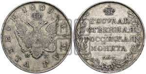 1 рубль 1809 года СПБ/МК (“Госник”, орел без кольца)