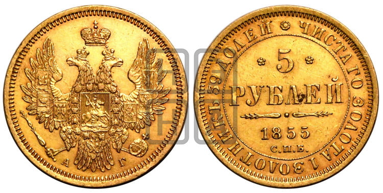 5 рублей 1855 года (орел 1851 года, корона очень маленькая, перья растрепаны, Св.Георгий без плаща)