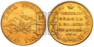 5 рублей 1818 года СПБ/МФ (“Крылья вниз”, крылья орла опушены)