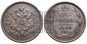 10 копеек 1859 года СПБ/ФБ (орел 1859 года СПБ/ФБ, малого размера, крест державы близко к крылу)