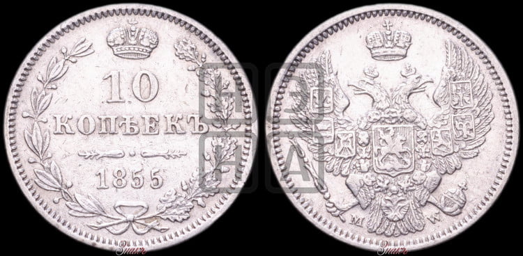 10 копеек 1855 года (MW, Варшавский двор)