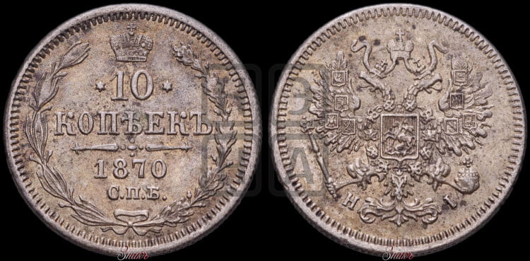 10 копеек 1870
