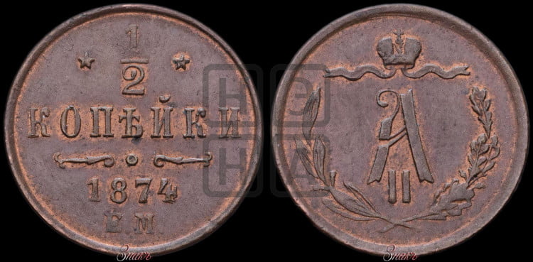 1/2 копейки 1874 года (ЕМ, Екатеринбургский двор)