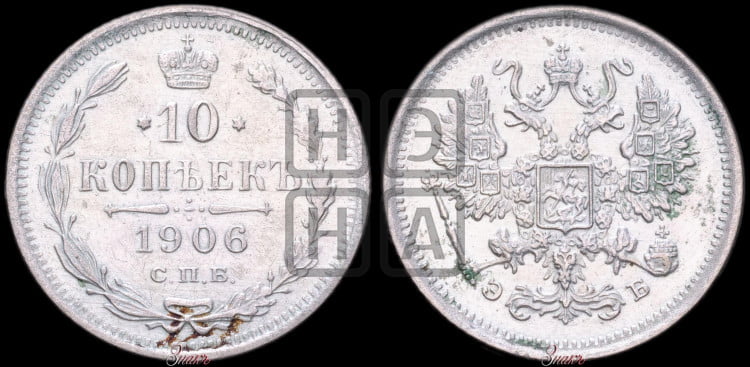 10 копеек 1906 года