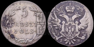 5 грошей 1823 года IВ