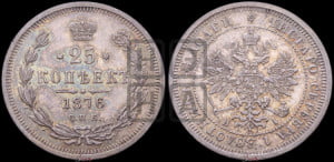 25 копеек 1876 года СПБ/НI (орел 1859 года СПБ/НI, перья хвоста в стороны)