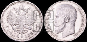 1 рубль 1899 года (ФЗ)