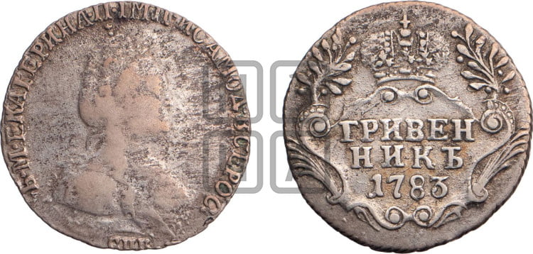 Гривенник 1783 года (новый тип)