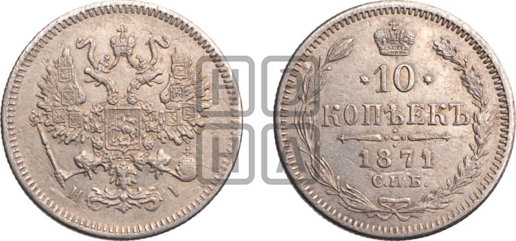 10 копеек 1871
