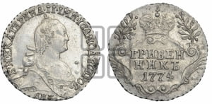 Гривенник 1774 года СПБ (без шарфа на шее)