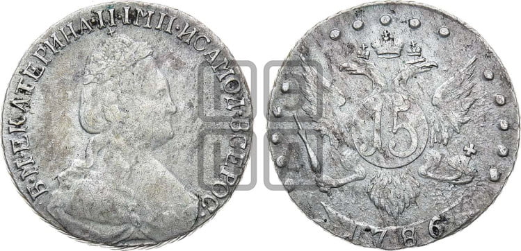 15 копеек 1786 года (новый тип)