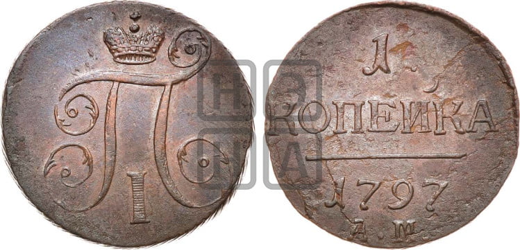 1 копейка 1797 года (АМ, Аннинский двор)