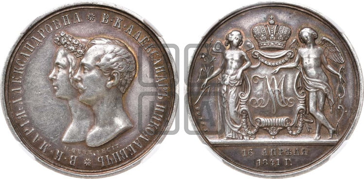 1 рубль 1841 года (На бракосочетание Александра Николаевича, “Свадебный”)