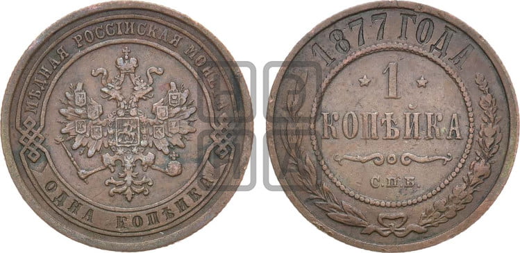 Копейка 1877 года (новый тип, СПБ, Петербургский двор)