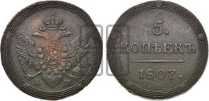 5 копеек 1807 года КМ (“Кольцевик”, КМ, орел и хвост шире, на аверсе точка с 2-мя ободками, без кругового орнамента)