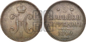 3 копейки 1840 года СПМ (“Серебром”, СПМ, с вензелем Николая I)