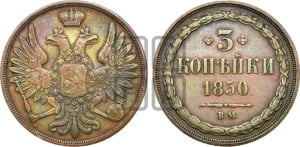 3 копейки 1850 года ВМ (ВМ, крылья вверх)