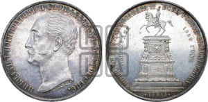 1 рубль 1859 года (в память открытия монумента Императору Николаю I на коне, “Конь”)