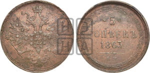 5 копеек 1863 года ЕМ (хвост узкий, под короной ленты, Св.Георгий влево)