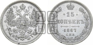 15 копеек 1867 года СПБ/НI