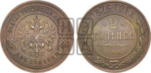2 копейки 1876 года СПБ (новый тип, СПБ, Петербургский двор)