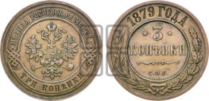 3 копейки 1879 года СПБ (новый тип, СПБ, Петербургский двор)