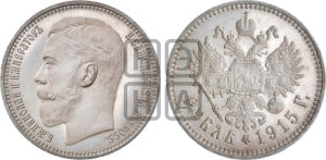 1 рубль 1915 года (ВС)