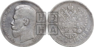 1 рубль 1896 года (АГ)