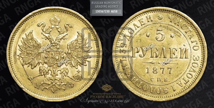 5 рублей 1877 года (орел 1859 года, хвост орла объемный)