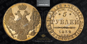 5 рублей 1832 года СПБ/ПД (В память начала чеканки из золота Колывано-Воскресенских приисков)