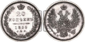 20 копеек 1855 года СПБ/НI (орел 1854 года СПБ/НI, хвост очень узкий из 7-ми перьев, корона очень маленькая, Св.Георгий без плаща)