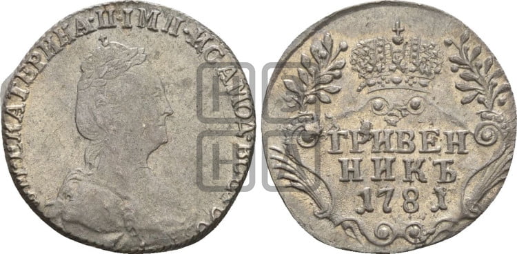 Гривенник 1781 года (новый тип)