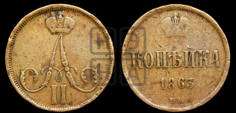 Копейка 1863 года (ВМ, Варшавский двор)