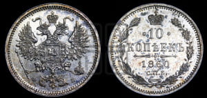 10 копеек 1860